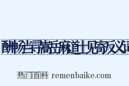 酬畅当寻嵩岳麻道士见寄反义词是什么意思的图片